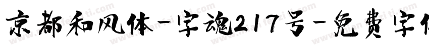 京都和风体-字魂217号字体转换