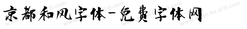 京都和风字体字体转换