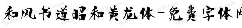 和风书道昭和黄龙体字体转换