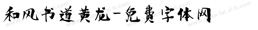 和风书道黄龙字体转换