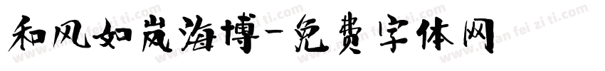 和风如岚海博字体转换