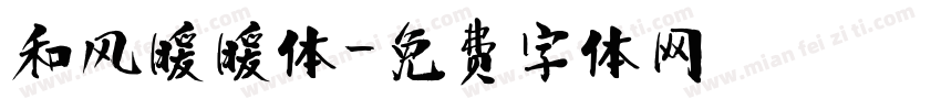 和风暖暖体字体转换