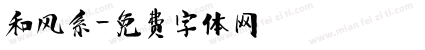 和风系字体转换