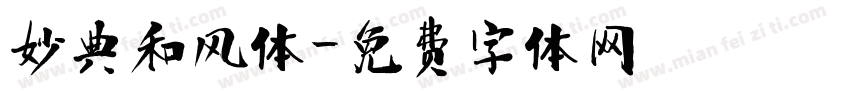妙典和风体字体转换
