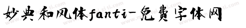 妙典和风体fanti字体转换