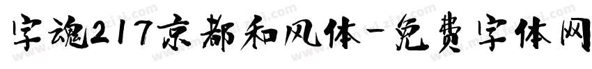 字魂217京都和风体字体转换
