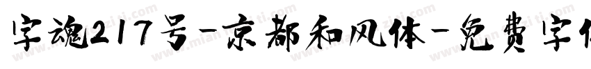 字魂217号-京都和风体字体转换