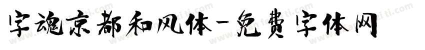 字魂京都和风体字体转换