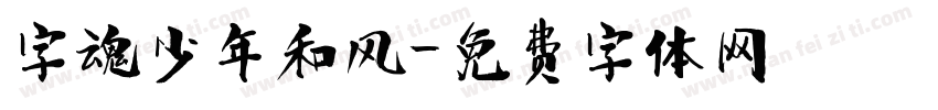 字魂少年和风字体转换