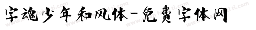 字魂少年和风体字体转换
