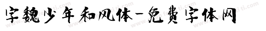 字魏少年和风体字体转换