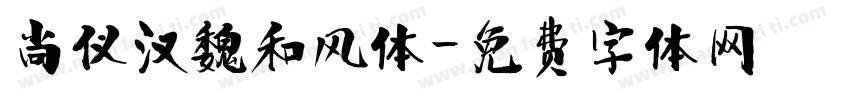 尚仪汉魏和风体字体转换