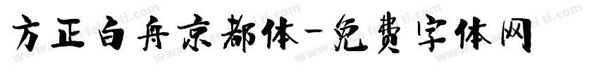 方正白舟京都体字体转换