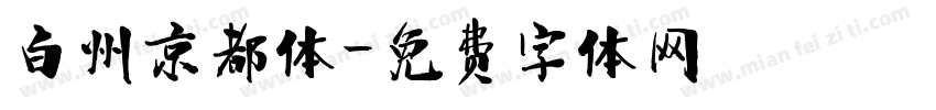 白州京都体字体转换