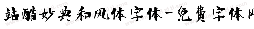 站酷妙典和风体字体字体转换