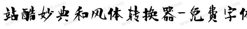 站酷妙典和风体转换器字体转换