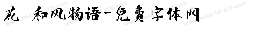 花の和风物语字体转换