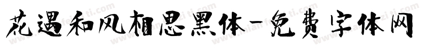 花遇和风相思黑体字体转换