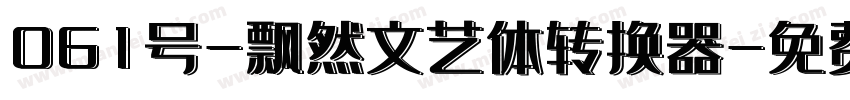 061号-飘然文艺体转换器字体转换