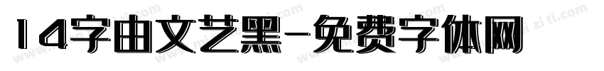 14字由文艺黑字体转换