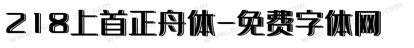 218上首正舟体字体转换