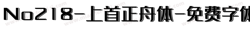 No218-上首正舟体字体转换