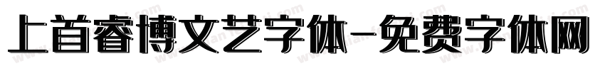上首睿博文艺字体字体转换