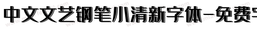 中文文艺钢笔小清新字体字体转换