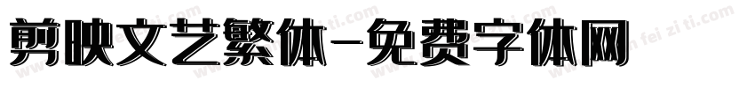 剪映文艺繁体字体转换