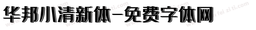 华邦小清新体字体转换