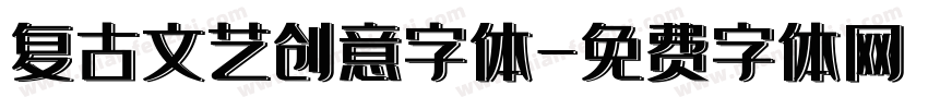 复古文艺创意字体字体转换