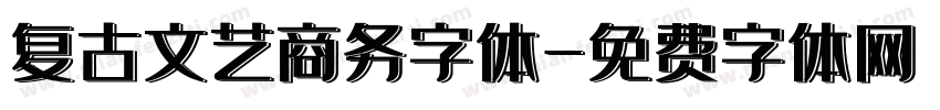 复古文艺商务字体字体转换