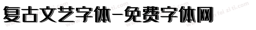 复古文艺字体字体转换