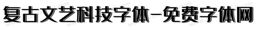 复古文艺科技字体字体转换