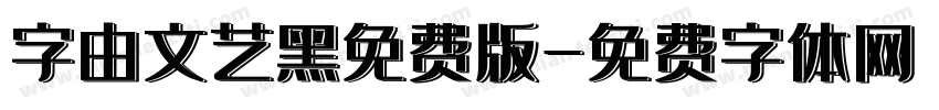 字由文艺黑免费版字体转换