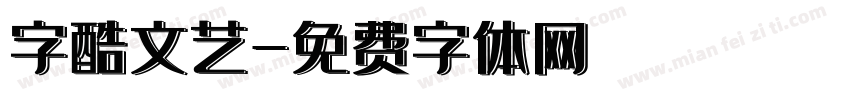 字酷文艺字体转换