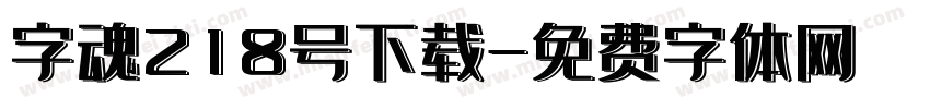 字魂218号下载字体转换