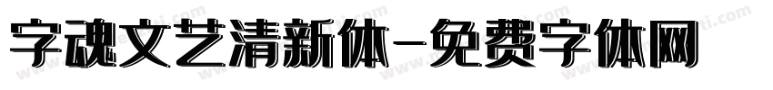 字魂文艺清新体字体转换