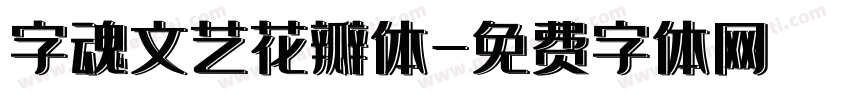 字魂文艺花瓣体字体转换