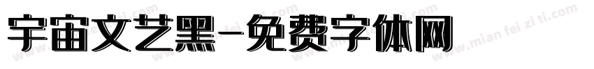 宇宙文艺黑字体转换