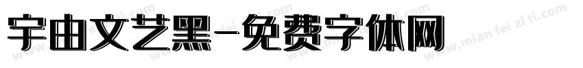 宇由文艺黑字体转换