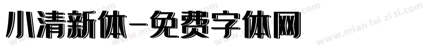 小清新体字体转换