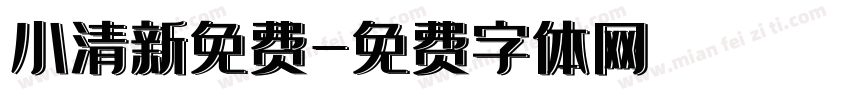 小清新免费字体转换