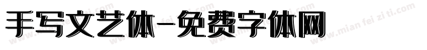 手写文艺体字体转换