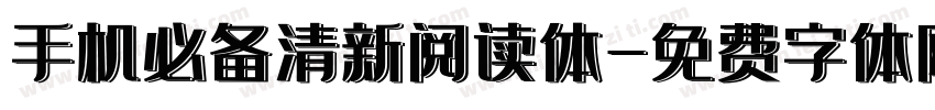 手机必备清新阅读体字体转换