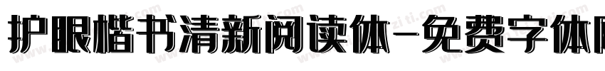 护眼楷书清新阅读体字体转换
