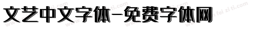 文艺中文字体字体转换