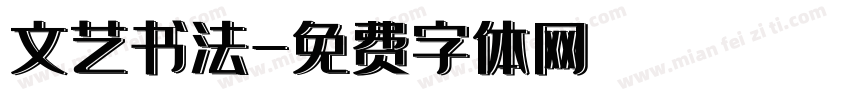 文艺书法字体转换