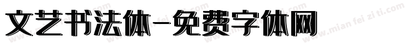 文艺书法体字体转换