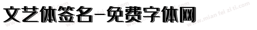 文艺体签名字体转换